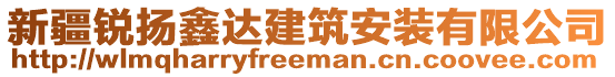 新疆銳揚(yáng)鑫達(dá)建筑安裝有限公司