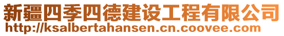 新疆四季四德建設(shè)工程有限公司