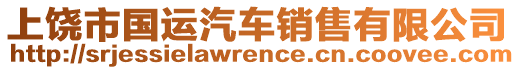 上饒市國運汽車銷售有限公司