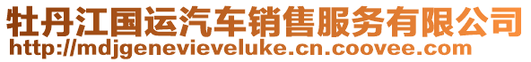 牡丹江國運汽車銷售服務有限公司