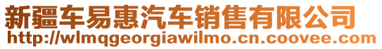 新疆車易惠汽車銷售有限公司