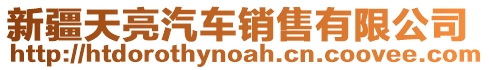 新疆天亮汽車銷售有限公司