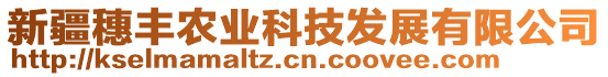 新疆穗豐農(nóng)業(yè)科技發(fā)展有限公司