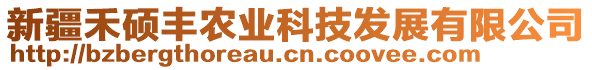 新疆禾碩豐農(nóng)業(yè)科技發(fā)展有限公司