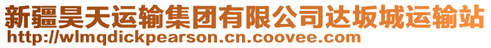 新疆昊天運(yùn)輸集團(tuán)有限公司達(dá)坂城運(yùn)輸站