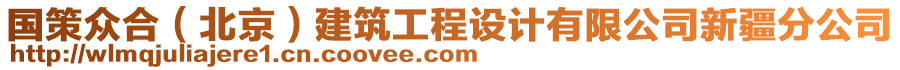 國(guó)策眾合（北京）建筑工程設(shè)計(jì)有限公司新疆分公司