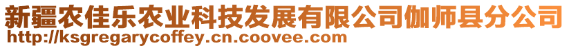 新疆農(nóng)佳樂農(nóng)業(yè)科技發(fā)展有限公司伽師縣分公司