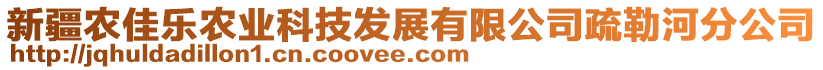 新疆農(nóng)佳樂(lè)農(nóng)業(yè)科技發(fā)展有限公司疏勒河分公司