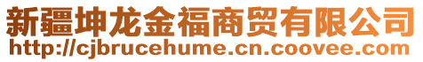 新疆坤龍金福商貿(mào)有限公司