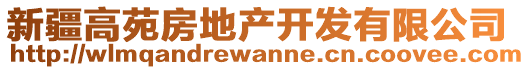 新疆高苑房地產(chǎn)開發(fā)有限公司