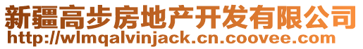 新疆高步房地產(chǎn)開發(fā)有限公司