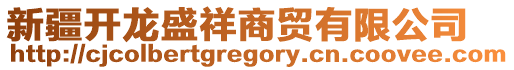 新疆開龍盛祥商貿(mào)有限公司