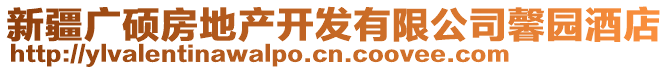 新疆廣碩房地產(chǎn)開發(fā)有限公司馨園酒店