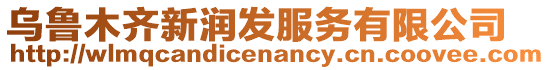 烏魯木齊新潤(rùn)發(fā)服務(wù)有限公司