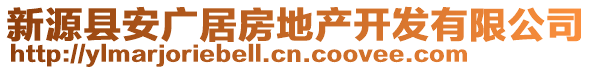 新源縣安廣居房地產(chǎn)開發(fā)有限公司