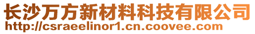 長沙萬方新材料科技有限公司