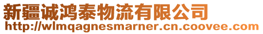 新疆誠鴻泰物流有限公司