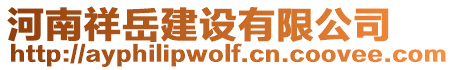 河南祥岳建設(shè)有限公司