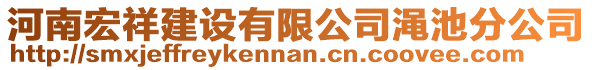 河南宏祥建設(shè)有限公司澠池分公司