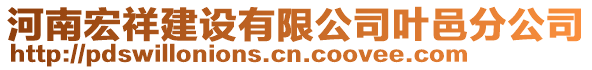 河南宏祥建設(shè)有限公司葉邑分公司