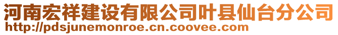河南宏祥建設(shè)有限公司葉縣仙臺分公司