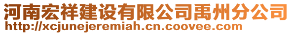 河南宏祥建設有限公司禹州分公司