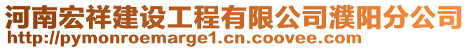 河南宏祥建設(shè)工程有限公司濮陽分公司