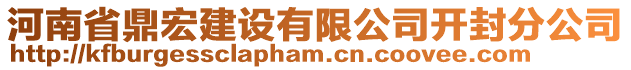 河南省鼎宏建設(shè)有限公司開封分公司