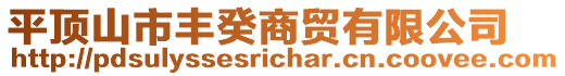 平頂山市豐癸商貿(mào)有限公司