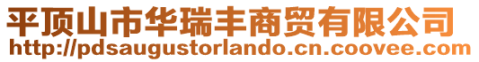 平頂山市華瑞豐商貿(mào)有限公司