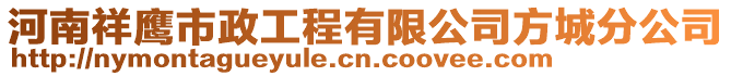 河南祥鷹市政工程有限公司方城分公司