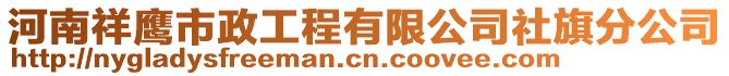 河南祥鹰市政工程有限公司社旗分公司