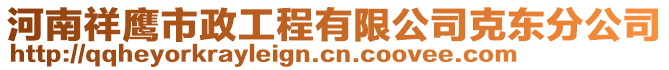 河南祥鷹市政工程有限公司克東分公司