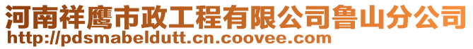 河南祥鷹市政工程有限公司魯山分公司