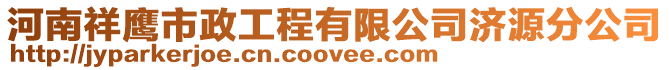 河南祥鷹市政工程有限公司濟(jì)源分公司