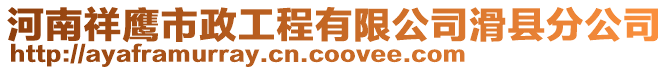 河南祥鷹市政工程有限公司滑縣分公司