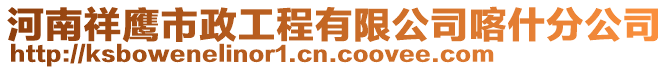 河南祥鷹市政工程有限公司喀什分公司