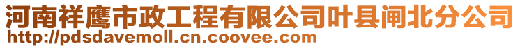 河南祥鷹市政工程有限公司葉縣閘北分公司