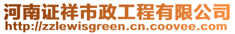河南證祥市政工程有限公司