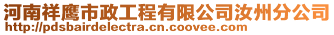 河南祥鷹市政工程有限公司汝州分公司