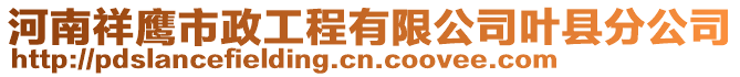 河南祥鷹市政工程有限公司葉縣分公司