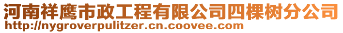 河南祥鷹市政工程有限公司四棵樹分公司