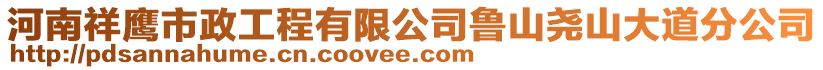 河南祥鷹市政工程有限公司魯山堯山大道分公司