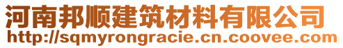 河南邦順建筑材料有限公司