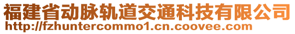 福建省動脈軌道交通科技有限公司