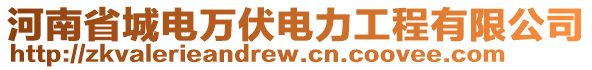 河南省城電萬伏電力工程有限公司