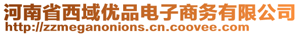 河南省西域優(yōu)品電子商務(wù)有限公司