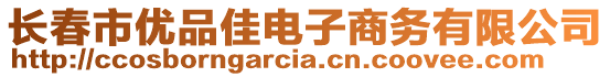 長春市優(yōu)品佳電子商務有限公司