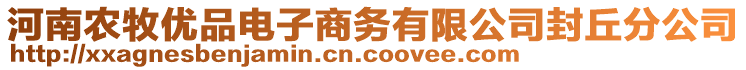 河南農(nóng)牧優(yōu)品電子商務(wù)有限公司封丘分公司