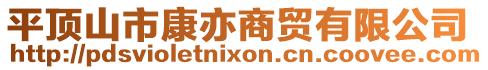 平頂山市康亦商貿有限公司